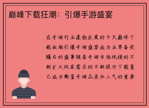 巅峰下载狂潮：引爆手游盛宴