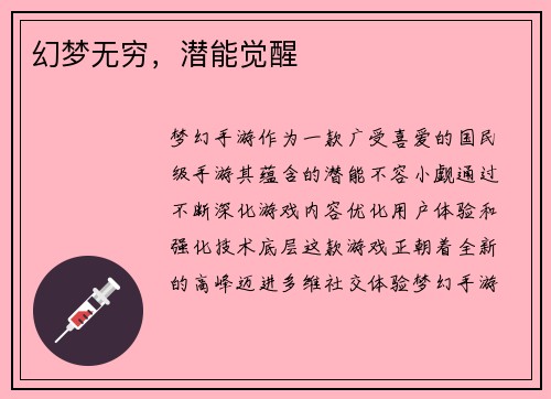 幻梦无穷，潜能觉醒