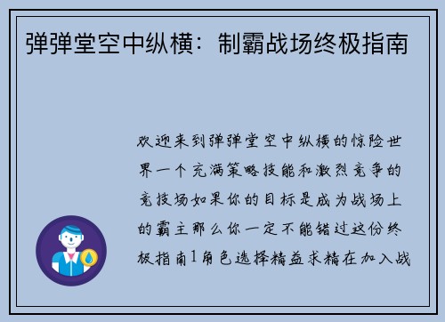弹弹堂空中纵横：制霸战场终极指南