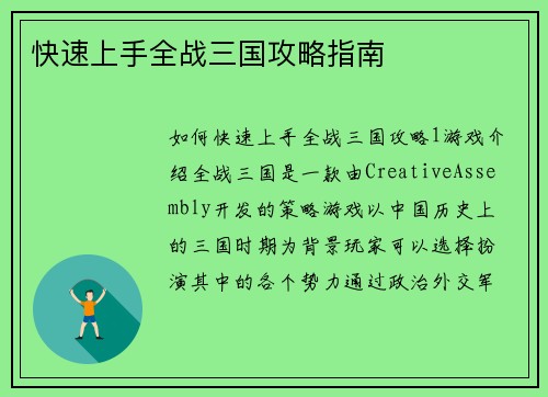 快速上手全战三国攻略指南