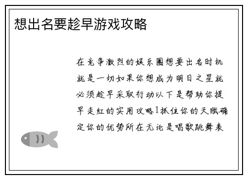 想出名要趁早游戏攻略