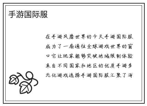 手游国际服