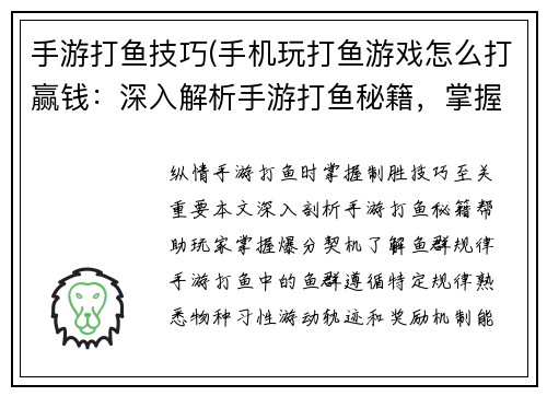 手游打鱼技巧(手机玩打鱼游戏怎么打赢钱：深入解析手游打鱼秘籍，掌握爆分技巧)