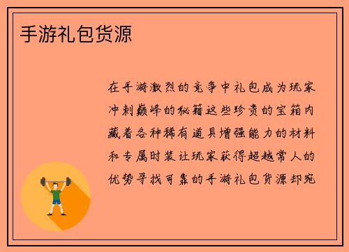 手游礼包货源
