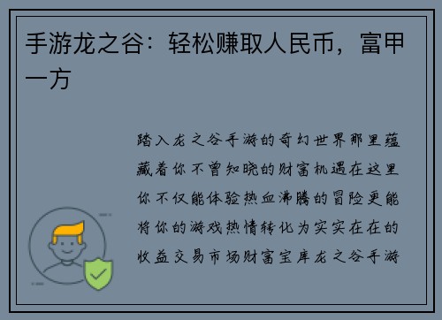 手游龙之谷：轻松赚取人民币，富甲一方