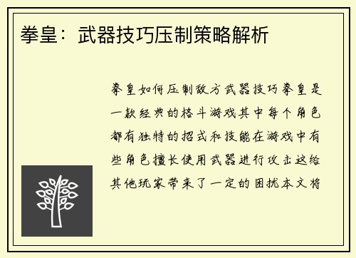 拳皇：武器技巧压制策略解析