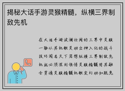 揭秘大话手游灵猴精髓，纵横三界制敌先机