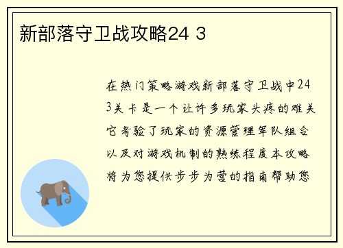 新部落守卫战攻略24 3
