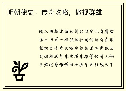 明朝秘史：传奇攻略，傲视群雄