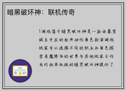 暗黑破坏神：联机传奇