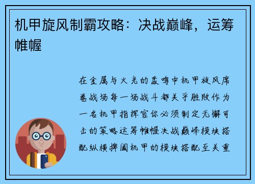 机甲旋风制霸攻略：决战巅峰，运筹帷幄