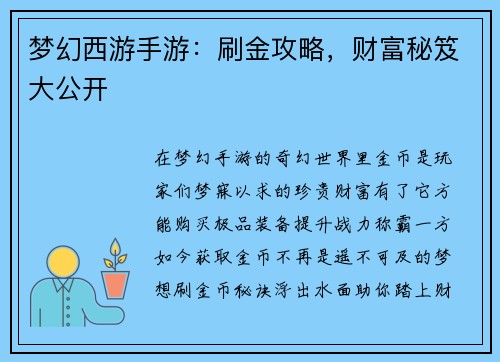 梦幻西游手游：刷金攻略，财富秘笈大公开