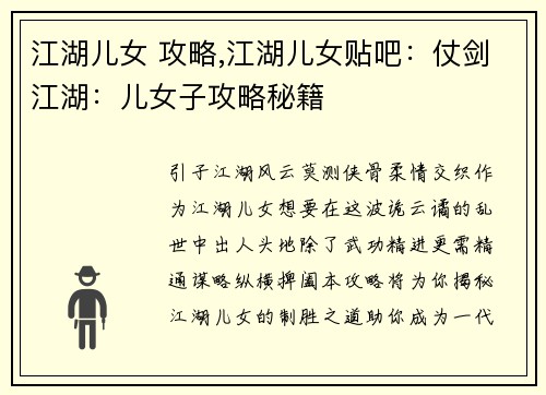 江湖儿女 攻略,江湖儿女贴吧：仗剑江湖：儿女子攻略秘籍