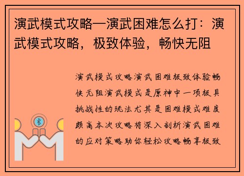 演武模式攻略—演武困难怎么打：演武模式攻略，极致体验，畅快无阻