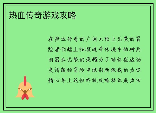 热血传奇游戏攻略
