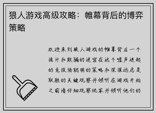 狼人游戏高级攻略：帷幕背后的博弈策略
