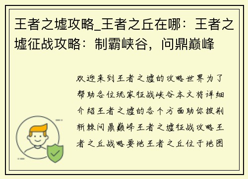 王者之墟攻略_王者之丘在哪：王者之墟征战攻略：制霸峡谷，问鼎巅峰