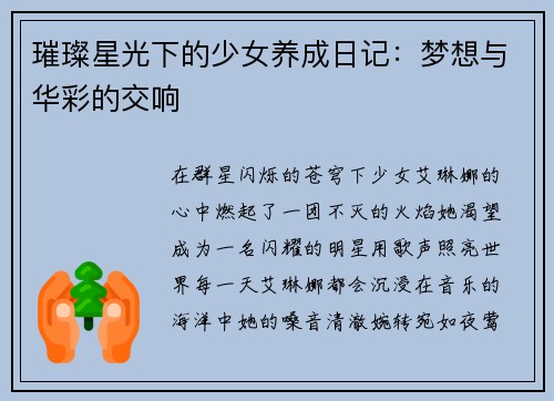 璀璨星光下的少女养成日记：梦想与华彩的交响