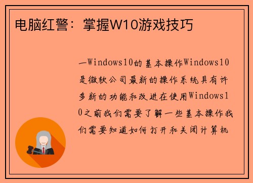 电脑红警：掌握W10游戏技巧