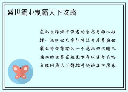 盛世霸业制霸天下攻略