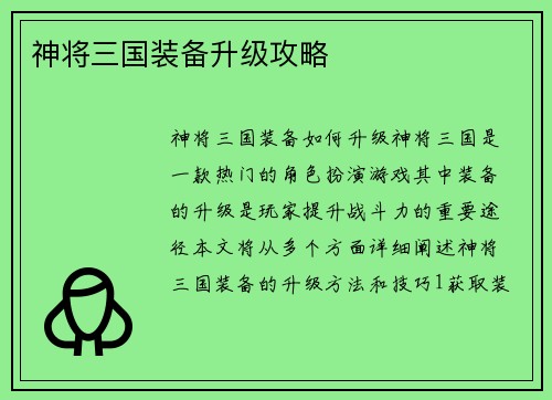 神将三国装备升级攻略