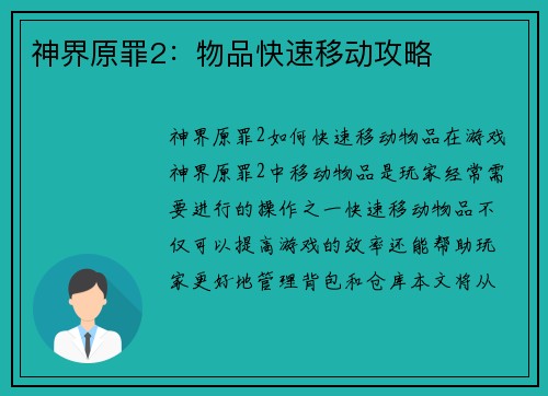 神界原罪2：物品快速移动攻略
