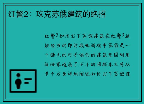 红警2：攻克苏俄建筑的绝招