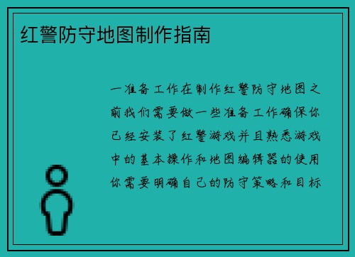红警防守地图制作指南