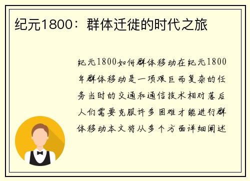 纪元1800：群体迁徙的时代之旅