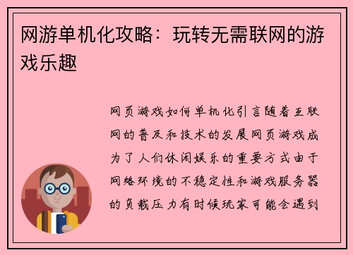 网游单机化攻略：玩转无需联网的游戏乐趣