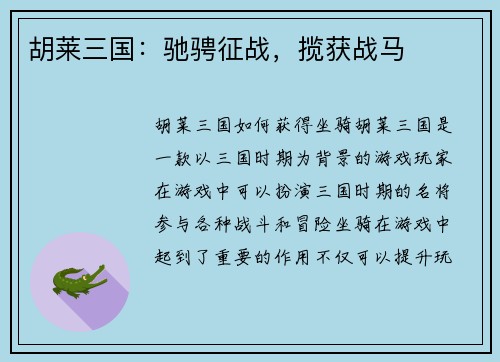 胡莱三国：驰骋征战，揽获战马