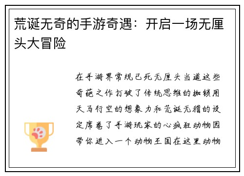 荒诞无奇的手游奇遇：开启一场无厘头大冒险