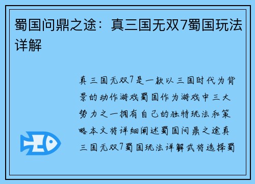 蜀国问鼎之途：真三国无双7蜀国玩法详解