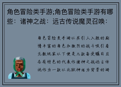 角色冒险类手游;角色冒险类手游有哪些：诸神之战：远古传说魔灵召唤：异界之门星耀纪元：英雄觉醒征途永恒：王者归来苍穹之怒：神魔交锋