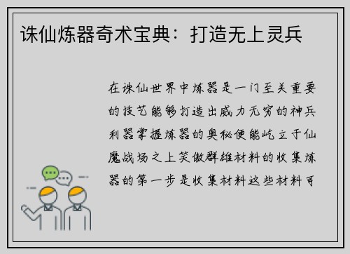 诛仙炼器奇术宝典：打造无上灵兵