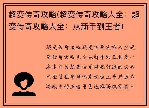 超变传奇攻略(超变传奇攻略大全：超变传奇攻略大全：从新手到王者)