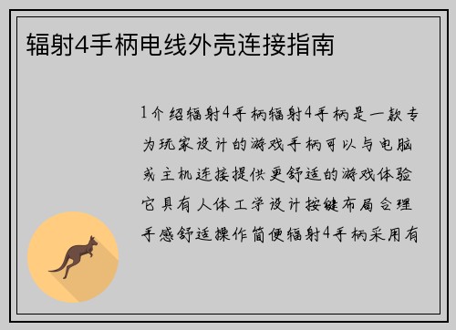 辐射4手柄电线外壳连接指南