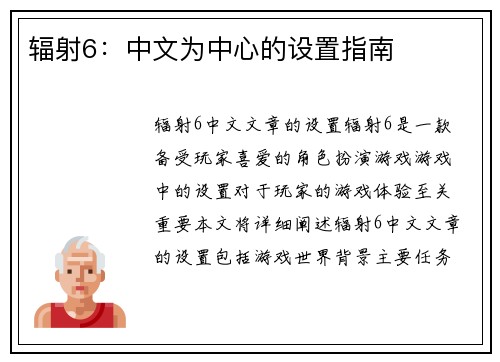 辐射6：中文为中心的设置指南