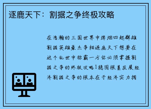 逐鹿天下：割据之争终极攻略