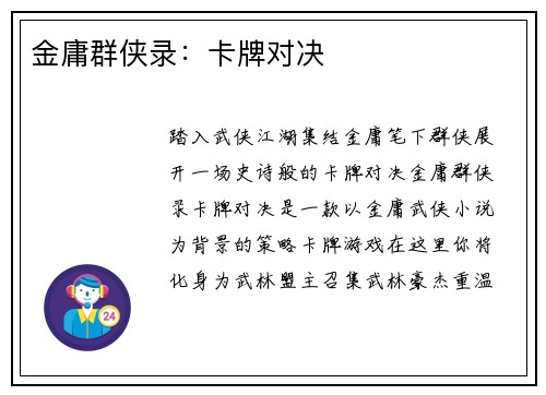 金庸群侠录：卡牌对决