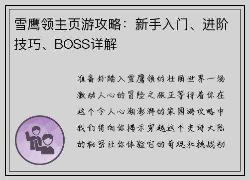 雪鹰领主页游攻略：新手入门、进阶技巧、BOSS详解