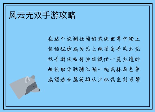 风云无双手游攻略