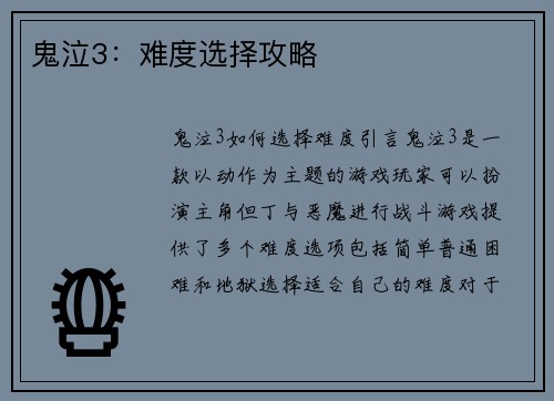 鬼泣3：难度选择攻略