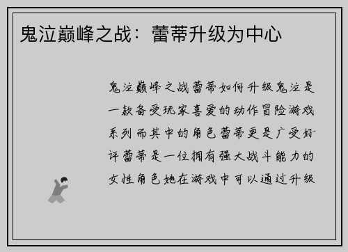 鬼泣巅峰之战：蕾蒂升级为中心