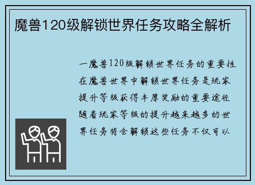 魔兽120级解锁世界任务攻略全解析