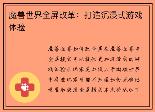 魔兽世界全屏改革：打造沉浸式游戏体验