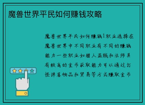 魔兽世界平民如何赚钱攻略