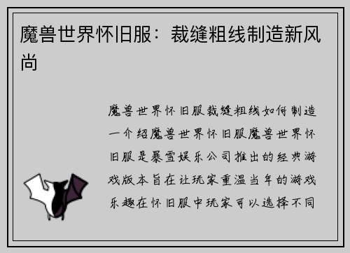 魔兽世界怀旧服：裁缝粗线制造新风尚