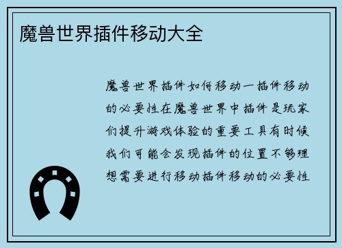 魔兽世界插件移动大全