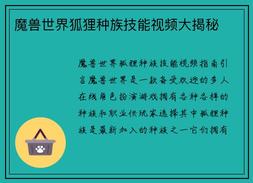 魔兽世界狐狸种族技能视频大揭秘